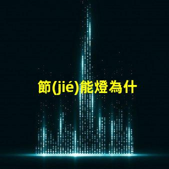 節(jié)能燈為什么燒燈珠 節(jié)能燈燈珠壞了怎么更換